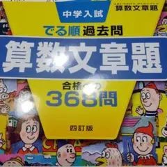 中学入試でる順過去問 算数文章題 合格への368問