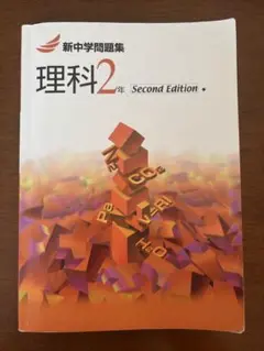 新中学問題集　理科　２年