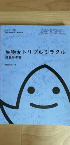 生物トリプルミラクル朝霞靖俊編 駿台予備学校 夏期講習