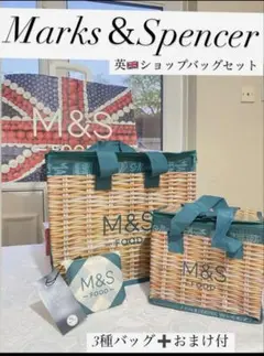 M&Sオリジナル籠風ショッピングバッグ2種 とエコバックセット MS紙袋おまけ付