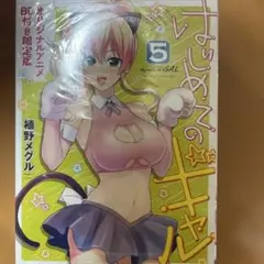はじめてのギャル 5 オリジナルアニメBD付き限定版