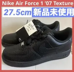 【新品】Nike Air Force 1 '07 テクスチャー 27.5cm
