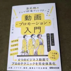 最前線のテレビ映像ディレクターが教える 動画プロモーション入門