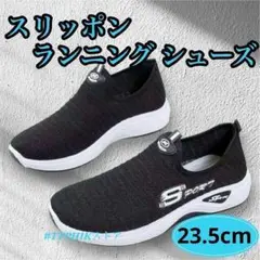 軽量 スリッポン スニーカー ブラック 23.5cm 通気性◎ 履きやすい ジム