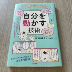 マンガでわかる!気分よく・スイスイ・いい方向へ「自分を動かす」技術