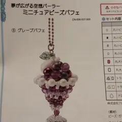 夢が広がる空想パーラー ミニチュアビーズパフェの会　ビーズパフェ