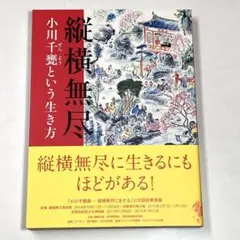 ◆33K. 縦横無尽―小川千甕という生き方 図録 良好
