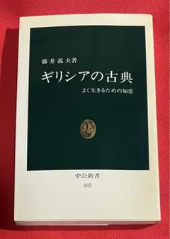 ギリシアの古典 よく生きるための知恵 藤井義夫