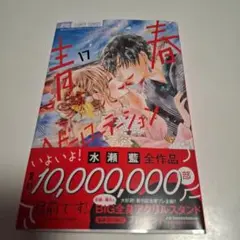 青春ヘビーローテーション(17)