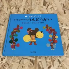 ジャッキーのうんどうかい
