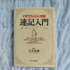 【中古】 ＜独習＞速記入門 しゃべるより早い特技/ベストセラーズ 独習>速記入門 : しゃべるより早い特技(早稲田速記指導部 著