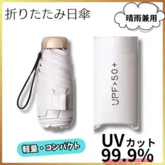 UVカット99％以上 軽量コンパクト折りたたみ傘 晴雨兼用 ホワイト