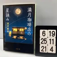 満月珈琲店の星詠み 6-19*25.21*4