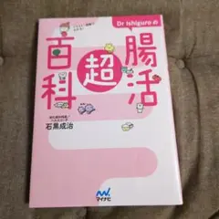 Dr Ishiguroの超腸活百科