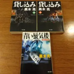 黒木亮 貸し込み 上下、青い蜃気楼 小説エンロン 3冊セット
