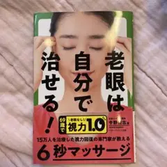 老眼は自分で治せる!
