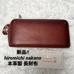 更にお値下げ‼︎ 新品‼︎ ヒロミチ ナカノ ラウンドジップ長財布 本革