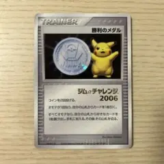 勝利のメダル （銀） 2006_ジム☆チャレンジ PROMO 第3世代（ADV… 勝利のメダル （銀） 2005_ジム☆チャレンジ PROMO 第3世代（ADV