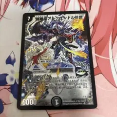 デュエルマスターズ 邪眼皇アレクサンドルⅢ世
