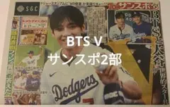 サンスポ 8月27日号 BTS V 始球式 サンケイスポーツ　テテ　2部