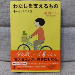 わたしを支えるもの すーちゃんの人生