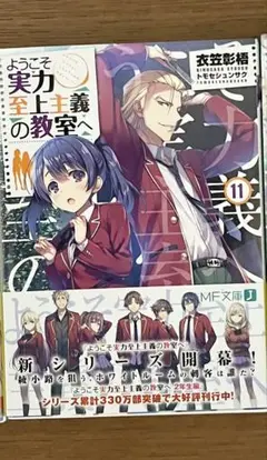 ようこそ実力至上主義の教室へ 11