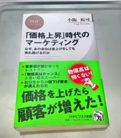 「価格上昇」時代のマーケティング