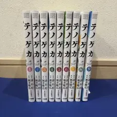 テノゲカ　1〜9巻セット　漫画　コミック