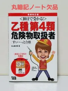 乙種第4類危険物取扱者すい～っと合格 10日で受かる!