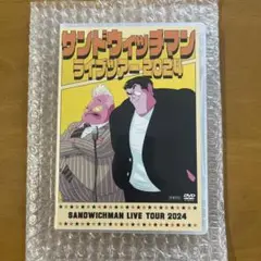 サンドウィッチマン ライブツアー2024