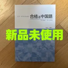 中国語初級教科書まとめ売り　1.2年目向けセット 中国語初級教科書まとめ売り 1.2年目向けセット 中国語初級