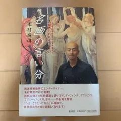 名画の言い分 木村泰司著