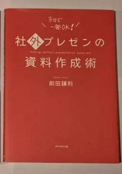 社外プレゼンの資料作成術