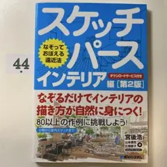 なぞっておぼえる遠近法 スケッチパース インテリア編 [第2版]