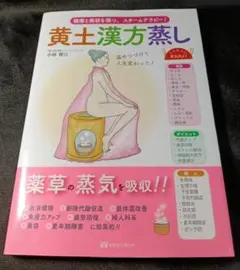 【10】黄土漢方蒸し 小林裕司著
