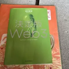 決定版Web3