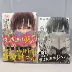 【初版】僕は友達が少ない 15 とらのあな購入特典ラフ集