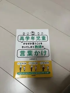 高学年児童がなぜが言うことをきいてしまう教師の言葉かけ