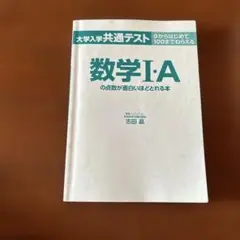 数学I・Aの点数が面白いほどとれる本