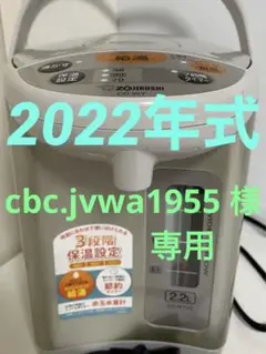 象印 電動ポット CD-WY22型 2022年式