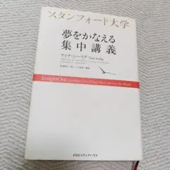 スタンフォード大学　夢をかなえる集中講義