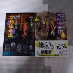 京都怪奇譚 三木大雲2冊セット