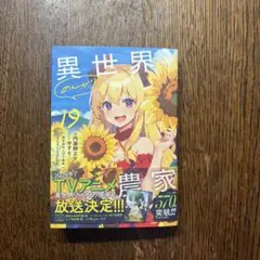 異世界のんびり農家　19巻