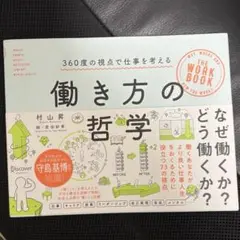 働き方の哲学
