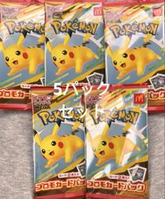 新品未開封　マクドナルドコラボ　ポケモン　プロモカードパック　5パックセット