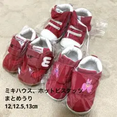 ミキハウス、ホットビスケッツ靴3足(12センチ、12.5センチ、13センチ)