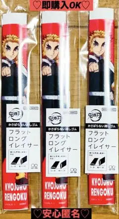 【新品❤️未使用】アニメ鬼滅の刃フラットロングイレイサー鬼殺隊煉獄杏寿郎3個セット