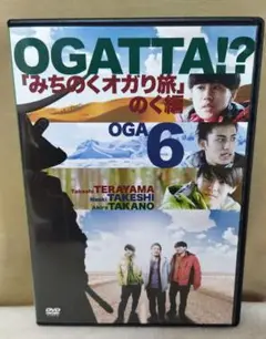 OGATTA!? 「みちのくオガり旅」のく編 OGA 6 DVD オガッタ