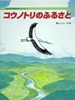 コウノトリのふるさと 佼成出版社