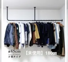 サンニード　ワイド　アイアンハンガーバー　約180 未使用